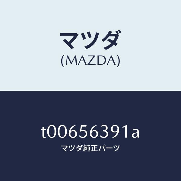 マツダ（MAZDA）プレート(R)フエンダーシール/マツダ純正部品/T00656391A(T006-56-391A)