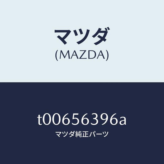 マツダ（MAZDA）プレート(L)フエンダーシール/マツダ純正部品/T00656396A(T006-56-396A)