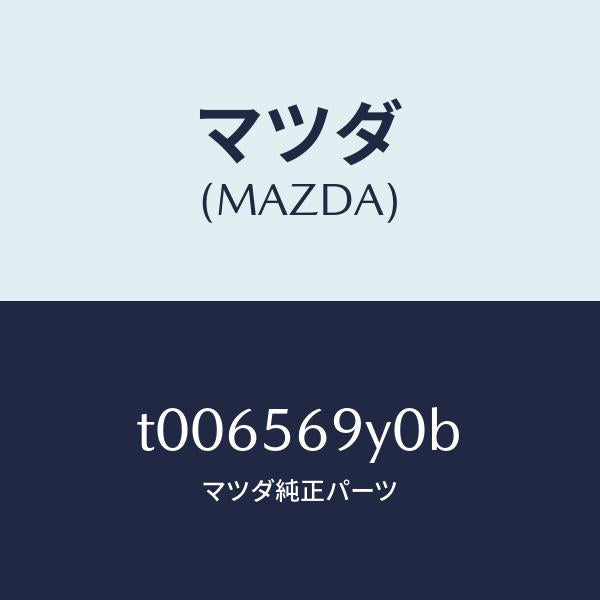 マツダ（MAZDA）フロアー(C)カーゴルームフロア/マツダ純正部品/T006569Y0B(T006-56-9Y0B)