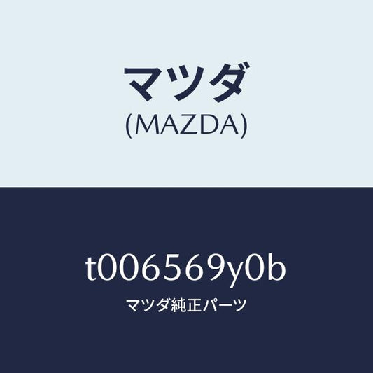 マツダ（MAZDA）フロアー(C)カーゴルームフロア/マツダ純正部品/T006569Y0B(T006-56-9Y0B)