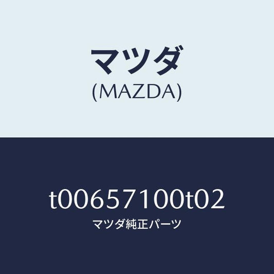 マツダ（MAZDA）シート(R)フロント/マツダ純正部品/シート/T00657100T02(T006-57-100T0)