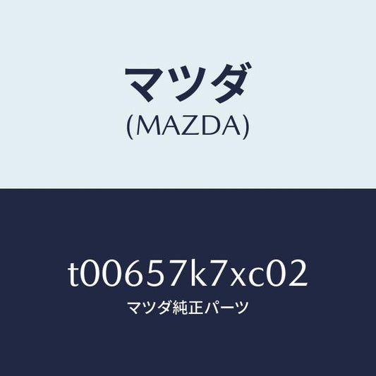 マツダ（MAZDA）モジユールエアーバツクパツセ/マツダ純正部品/シート/T00657K7XC02(T006-57-K7XC0)