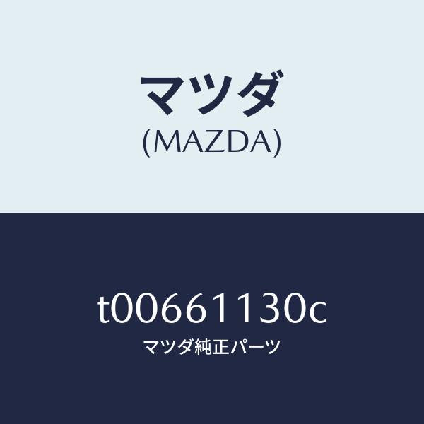 マツダ（MAZDA）ヒーターユニツト/マツダ純正部品/T00661130C(T006-61-130C)