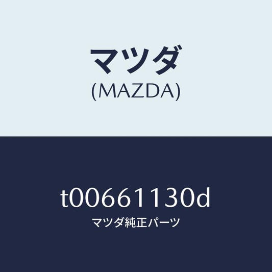 マツダ（MAZDA）ユニツトヒーター/マツダ純正部品/T00661130D(T006-61-130D)