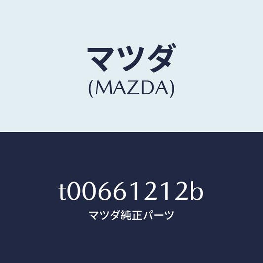 マツダ（MAZDA）ホースNO.2ウオーター/マツダ純正部品/T00661212B(T006-61-212B)