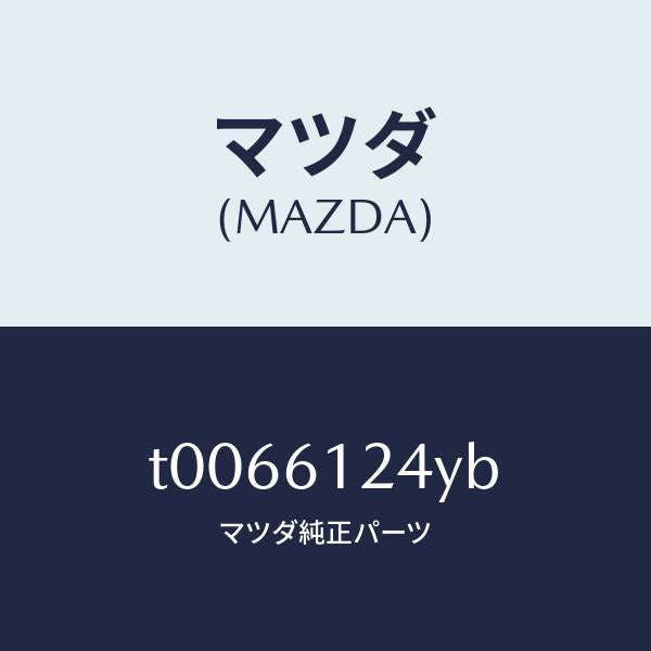 マツダ（MAZDA）ホースウオーター/マツダ純正部品/T0066124YB(T006-61-24YB)