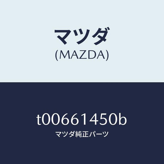 マツダ（MAZDA）コンプレツサー/マツダ純正部品/T00661450B(T006-61-450B)