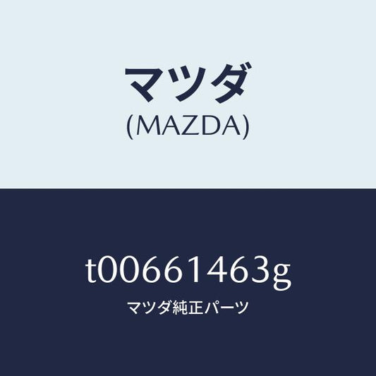 マツダ（MAZDA）ホースクーラー/マツダ純正部品/T00661463G(T006-61-463G)