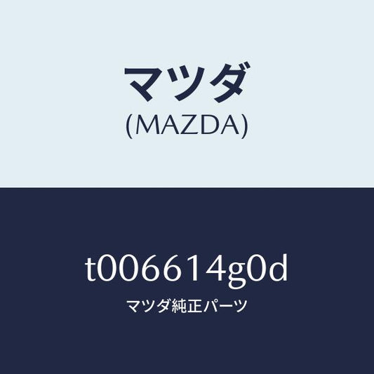 マツダ（MAZDA）ホースフレキシブル-ハイ/マツダ純正部品/T006614G0D(T006-61-4G0D)