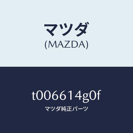 マツダ（MAZDA）ホースフレキシブル-ハイ/マツダ純正部品/T006614G0F(T006-61-4G0F)