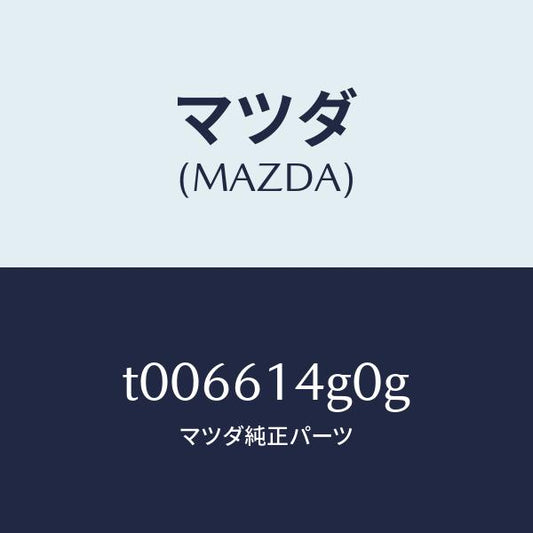 マツダ（MAZDA）ホースハイフレキシブル/マツダ純正部品/T006614G0G(T006-61-4G0G)