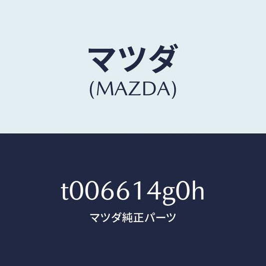 マツダ（MAZDA）ホースハイフレキシブル/マツダ純正部品/T006614G0H(T006-61-4G0H)