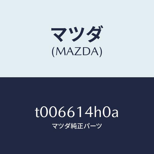 マツダ（MAZDA）ブラケツトホース/マツダ純正部品/T006614H0A(T006-61-4H0A)