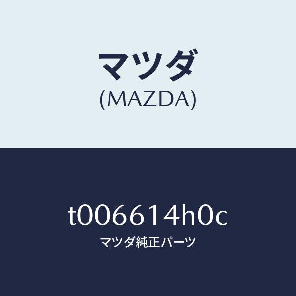 マツダ（MAZDA）ブラケツトホース/マツダ純正部品/T006614H0C(T006-61-4H0C)