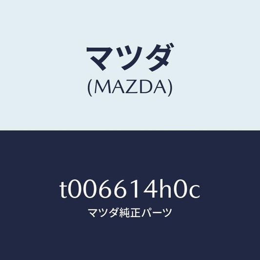 マツダ（MAZDA）ブラケツトホース/マツダ純正部品/T006614H0C(T006-61-4H0C)