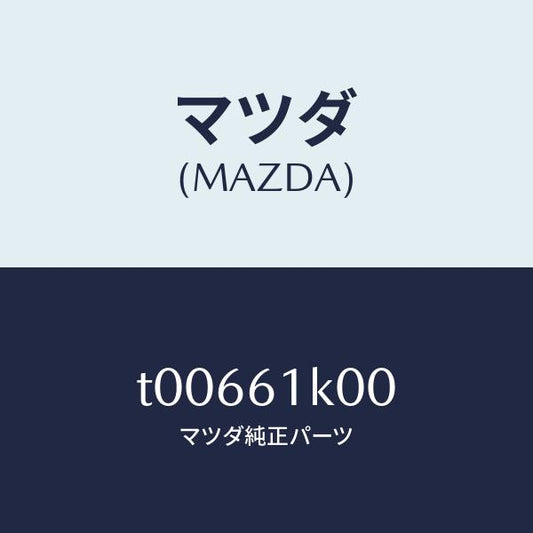 マツダ（MAZDA）コンプレツサーエアコン/マツダ純正部品/T00661K00(T006-61-K00)