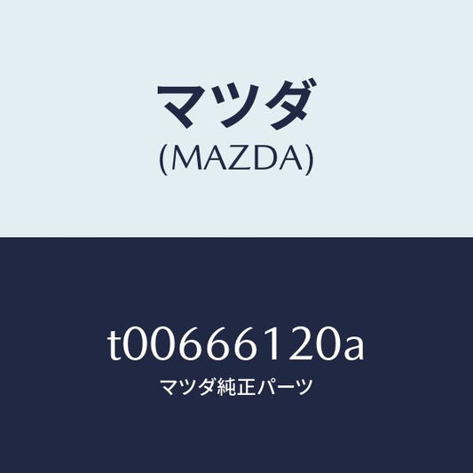 マツダ（MAZDA）スイツチコンビネーシヨン/マツダ純正部品/PWスイッチ/T00666120A(T006-66-120A)