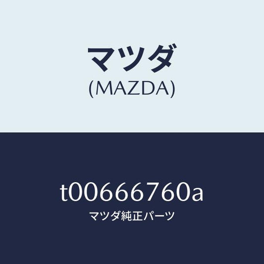 マツダ（MAZDA）ブロツクメインフユーズ/マツダ純正部品/PWスイッチ/T00666760A(T006-66-760A)