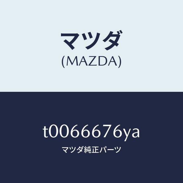 マツダ（MAZDA）カバーフユーズ-メイン/マツダ純正部品/PWスイッチ/T0066676YA(T006-66-76YA)