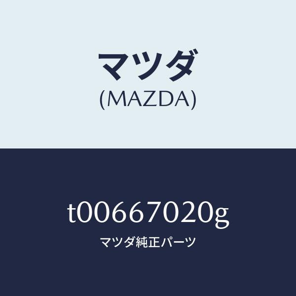 マツダ（MAZDA）ハーネスエミツシヨン/マツダ純正部品/T00667020G(T006-67-020G)
