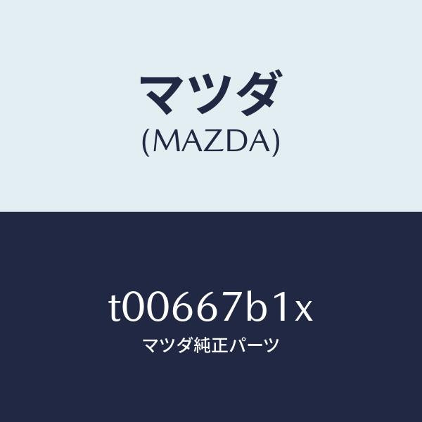 マツダ（MAZDA）ブラケツトワイヤリング/マツダ純正部品/T00667B1X(T006-67-B1X)