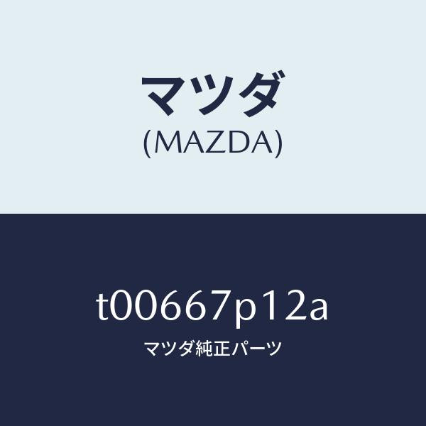 マツダ（MAZDA）プロテクター/マツダ純正部品/T00667P12A(T006-67-P12A)
