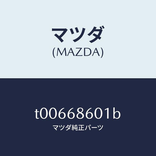 マツダ（MAZDA）インシユレーターボンネツト/マツダ純正部品/T00668601B(T006-68-601B)