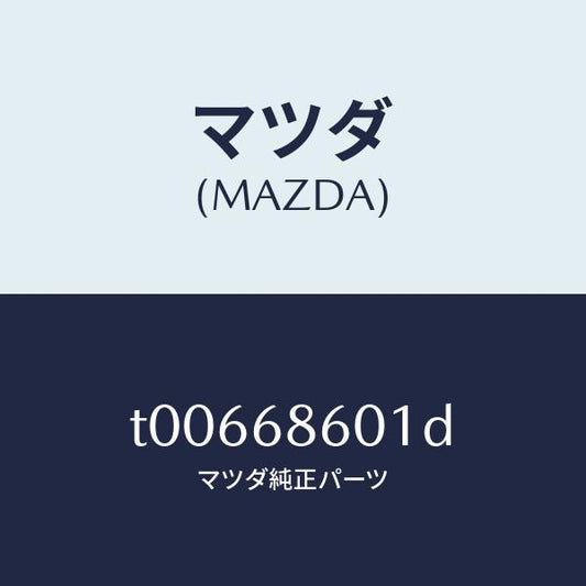 マツダ（MAZDA）インシユレーターボンネツト/マツダ純正部品/T00668601D(T006-68-601D)