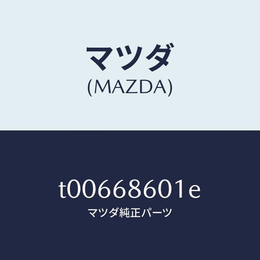 マツダ（MAZDA）インシユレーターボンネツト/マツダ純正部品/T00668601E(T006-68-601E)