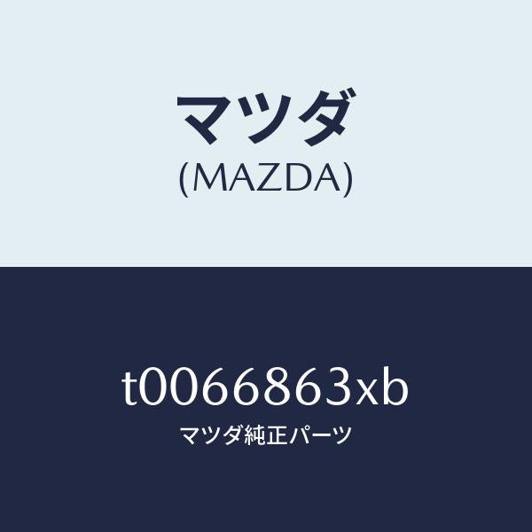 マツダ（MAZDA）インシユレーターダツシユボード/マツダ純正部品/T0066863XB(T006-68-63XB)