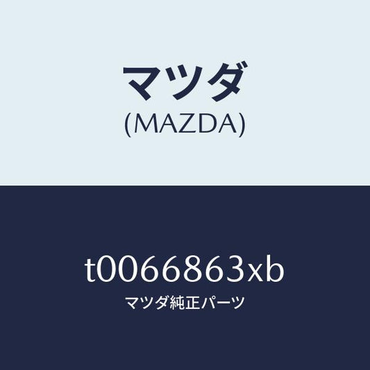 マツダ（MAZDA）インシユレーターダツシユボード/マツダ純正部品/T0066863XB(T006-68-63XB)