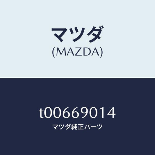 マツダ（MAZDA）ラベルタイヤ/マツダ純正部品/ドアーミラー/T00669014(T006-69-014)