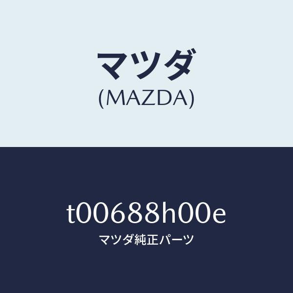 マツダ（MAZDA）リフト(R)ユニツト-フロント/マツダ純正部品/T00688H00E(T006-88-H00E)