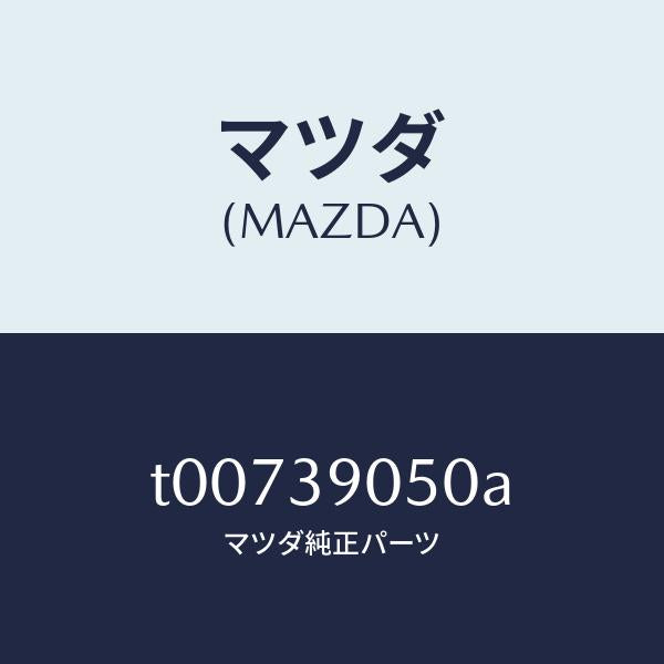 マツダ（MAZDA）ラバーNO.2エンジンマウント/マツダ純正部品/T00739050A(T007-39-050A)