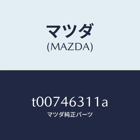 マツダ（MAZDA）レバー/マツダ純正部品/チェンジ/T00746311A(T007-46-311A)