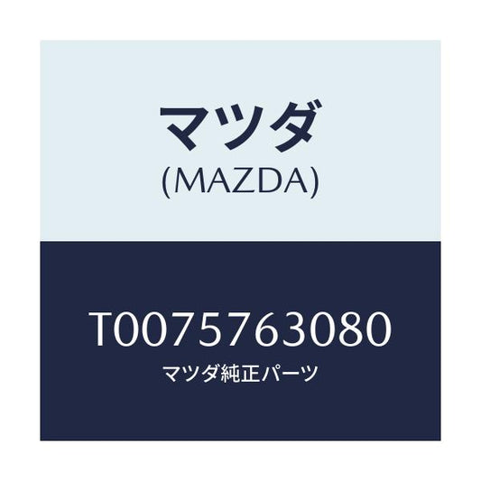 マツダ(MAZDA) ベルト’Ｂ’ フロントシート/シート/マツダ純正部品/T0075763080(T007-57-63080)