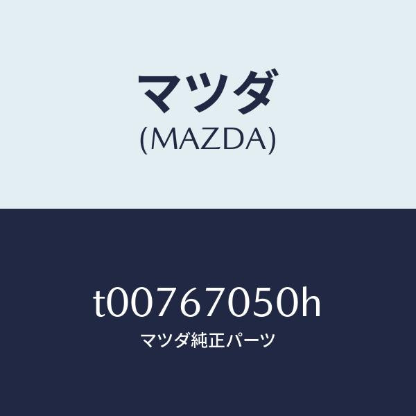 マツダ（MAZDA）ハーネスリヤー/マツダ純正部品/T00767050H(T007-67-050H)