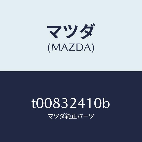 マツダ（MAZDA）パイプNO.1/マツダ純正部品/ハイブリッド関連/T00832410B(T008-32-410B)