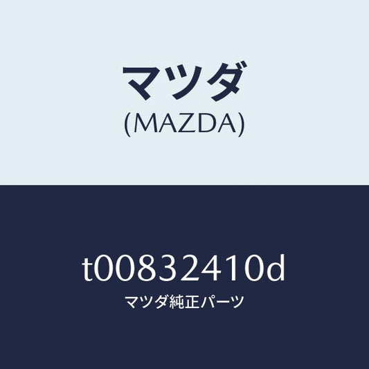 マツダ（MAZDA）パイプNO.1/マツダ純正部品/ハイブリッド関連/T00832410D(T008-32-410D)
