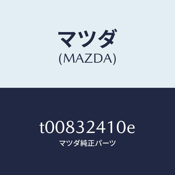 マツダ（MAZDA）パイプNO.1/マツダ純正部品/ハイブリッド関連/T00832410E(T008-32-410E)