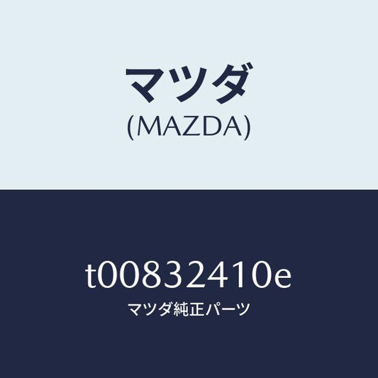 マツダ（MAZDA）パイプNO.1/マツダ純正部品/ハイブリッド関連/T00832410E(T008-32-410E)