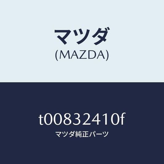 マツダ（MAZDA）パイプNO.1/マツダ純正部品/ハイブリッド関連/T00832410F(T008-32-410F)