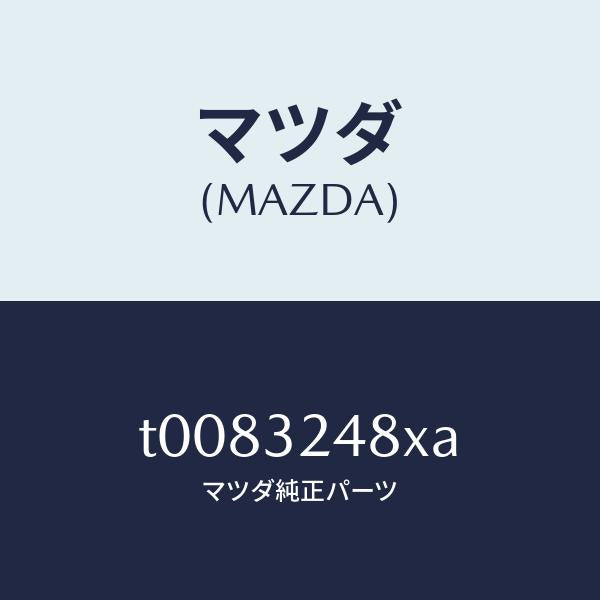 マツダ（MAZDA）ホースサクシヨン/マツダ純正部品/ハイブリッド関連/T0083248XA(T008-32-48XA)