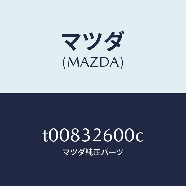 マツダ（MAZDA）ポンプNO.1/マツダ純正部品/ハイブリッド関連/T00832600C(T008-32-600C)
