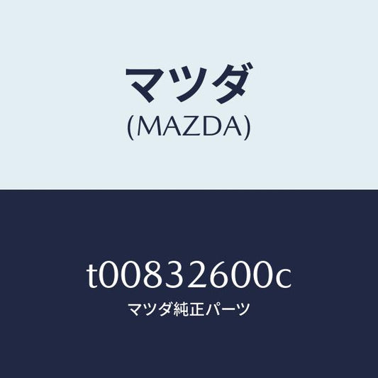 マツダ（MAZDA）ポンプNO.1/マツダ純正部品/ハイブリッド関連/T00832600C(T008-32-600C)