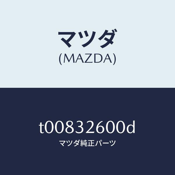 マツダ（MAZDA）ポンプNO.1/マツダ純正部品/ハイブリッド関連/T00832600D(T008-32-600D)