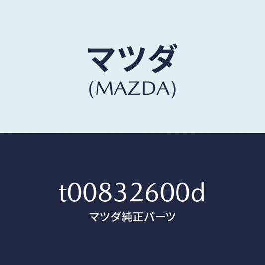 マツダ（MAZDA）ポンプNO.1/マツダ純正部品/ハイブリッド関連/T00832600D(T008-32-600D)