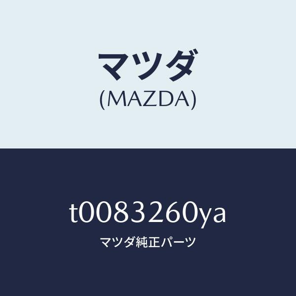 マツダ（MAZDA）ブラケツトベーンポンプ/マツダ純正部品/ハイブリッド関連/T0083260YA(T008-32-60YA)