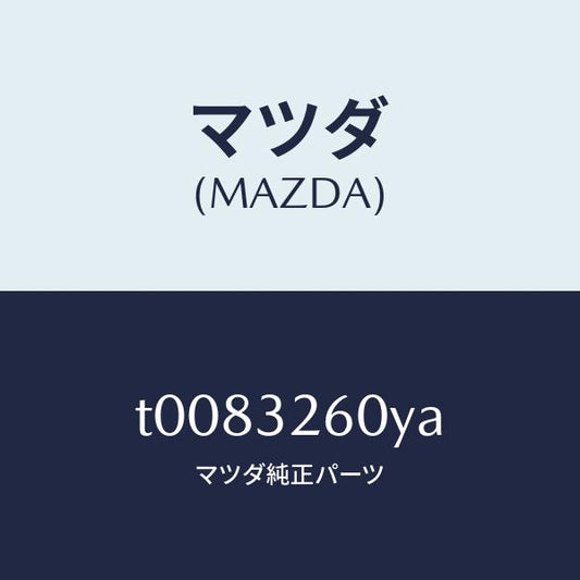 マツダ（MAZDA）ブラケツトベーンポンプ/マツダ純正部品/ハイブリッド関連/T0083260YA(T008-32-60YA)