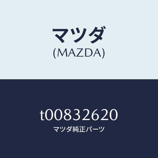 マツダ（MAZDA）プーリーベーンポンプ/マツダ純正部品/ハイブリッド関連/T00832620(T008-32-620)